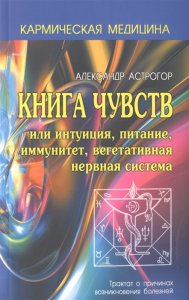 

Книга чувств или интуиция,питание,иммунитет,вегетативная нервная система мягкая