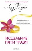 

Исцеление пяти травм, твердый переплет