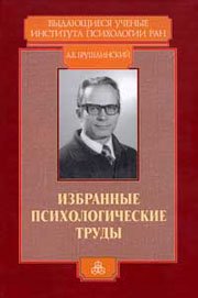 

Избранные психологические труды