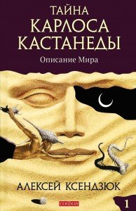 

Тайна Карлоса Кастанеды: Описание мира.