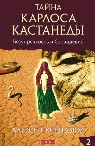 

Тайна Карлоса Кастанеды: безупречность и сновидение.