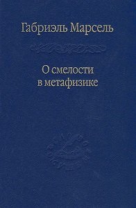 

О смелости в метафизике: Сб. статей