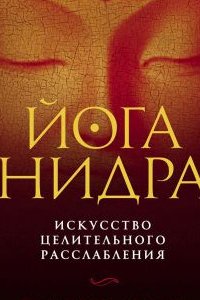 

Йога-нидра. Искусство целительного расслабления для здоровья, самопознания...