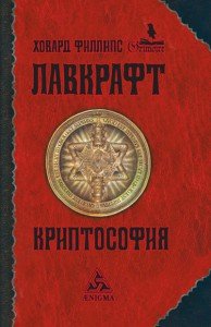 

Криптософия: избранные произведения