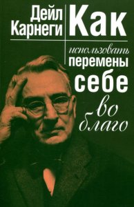 

Как использовать перемены себе во благо