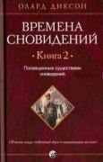 

Посвященные существами сновидений. Времена сновидений.