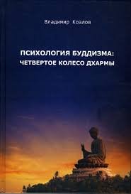 

Психология буддизма: четвертое колесо дхармы