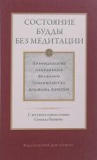 

Состояние будды без медитации. Провидческие откровения Великого совершенства Дуджома Лингпы