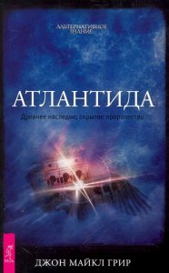 

Атлантида. Древнее наследие, скрытое пророчество