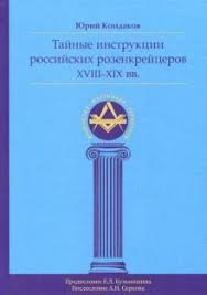 

Тайные инструкции российских розенкрейцеров XVIII–XIX вв