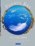 

Иллюзии:приключения одного мессии, который мессией быть не хотел