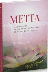 

Метта. Медитация безусловной любви — основа випассаны