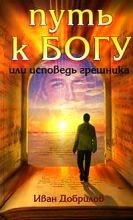 

Путь к Богу или Исповедь грешника