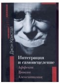 

Интеграция и самоисцеление. Аффект, травма, алекситимия