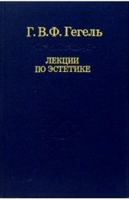 

Лекции по эстетике в 2-х томах