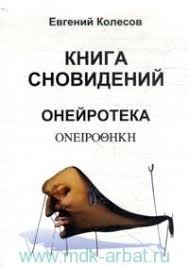 

Книга сновидений. Онейротека