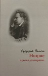 

Ницше против демократии