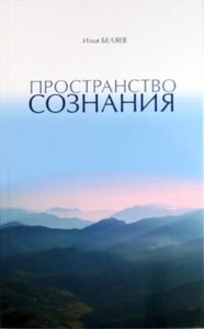 

Пространство сознания