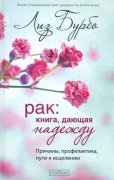 

Рак: книга, дающая надежду. Причины, профилактика, пути к исцелению