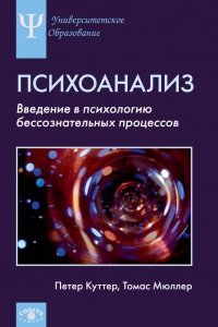

Психоанализ: Введение в психологию бессознательных процессов