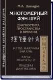 

Многомерный Фэн шуй