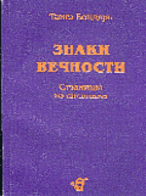 

Знаки вечности