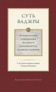

Суть ваджры. Провидческие откровения Великого совершенства Дуджома Лингпы