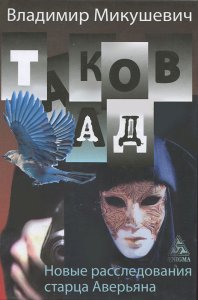 

Таков ад