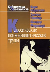 

Классические психоаналитические труды