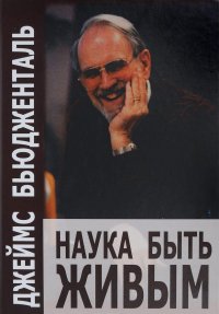 

Наука быть живым