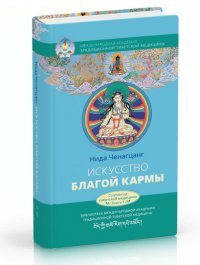 

Искусство благой кармы. Расширенное издание с илл.