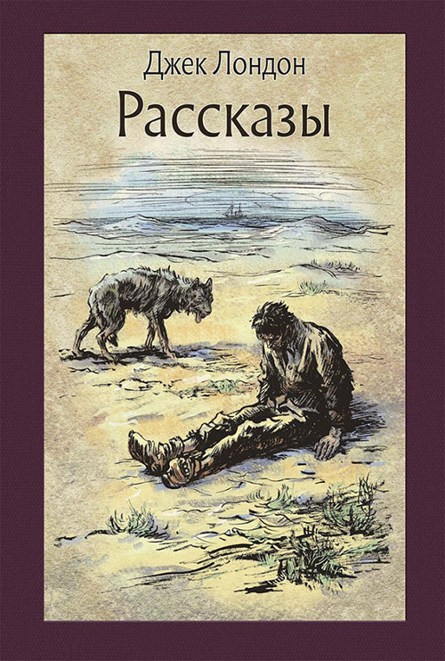 

Джек Лондон. Рассказы - Джек Лондон (978-5-9268-2883-9)