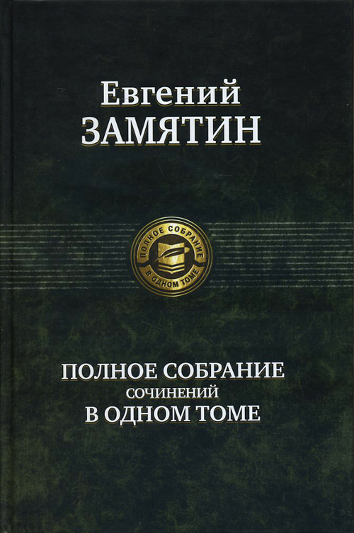 

Евгений Замятин. Полное собрание сочинений в одном томе - Евгений Замятин (978-5-9922-0897-9)