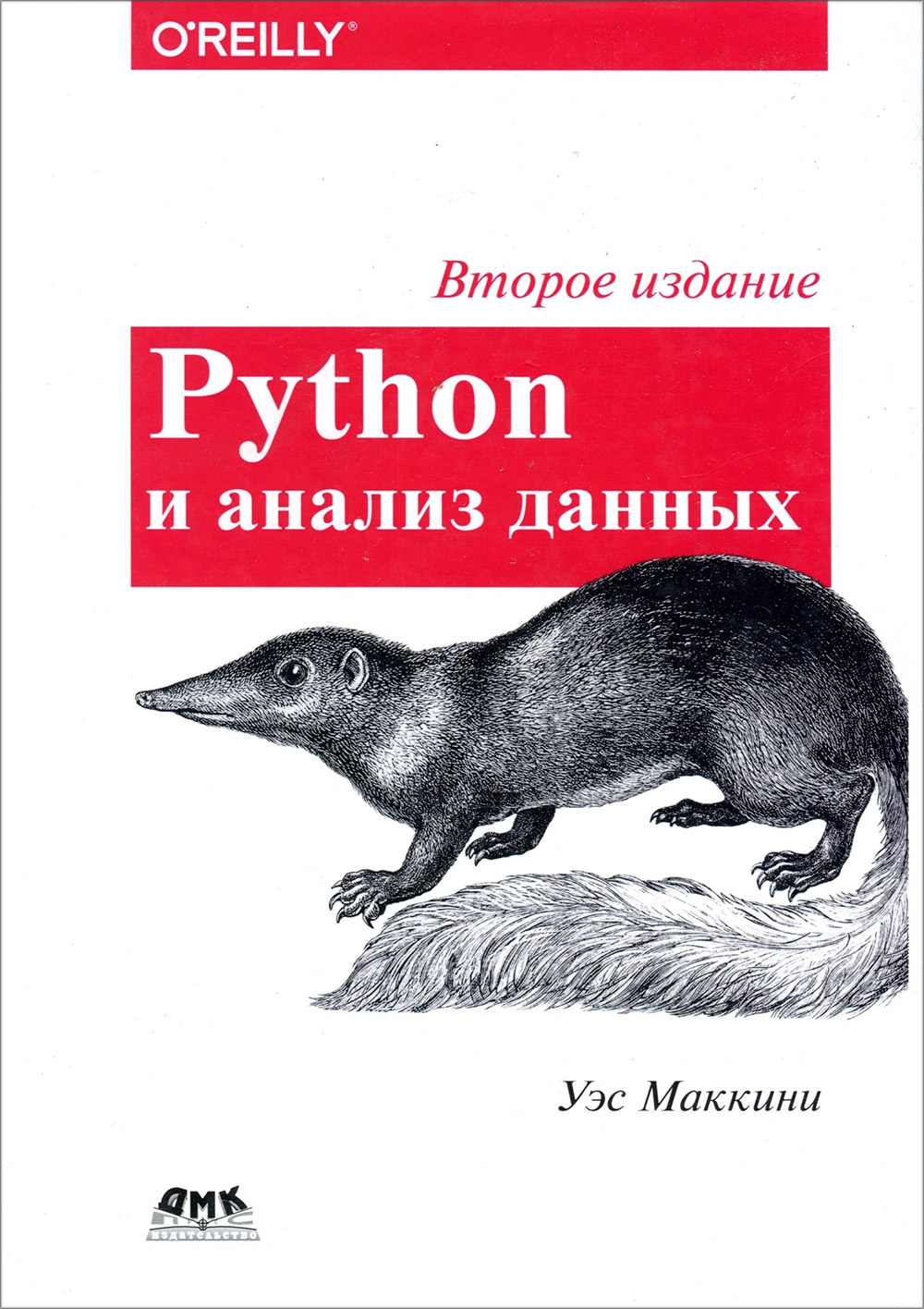 

Python и анализ данных - Уэс Маккини (978-5-97060-590-5)