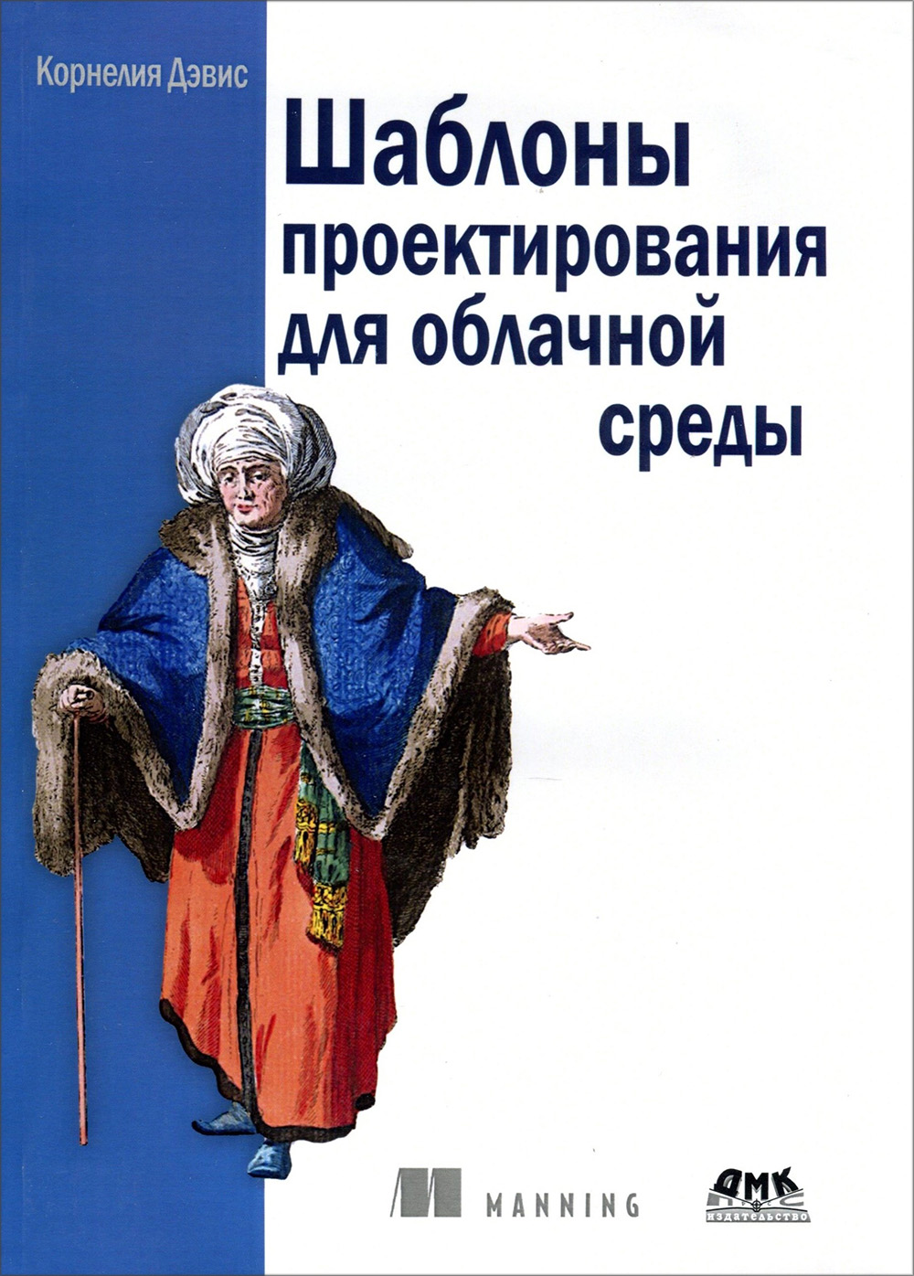 

Шаблоны проектирования для облачной среды - Корнелия Дэвис (978-5-97060-807-4)