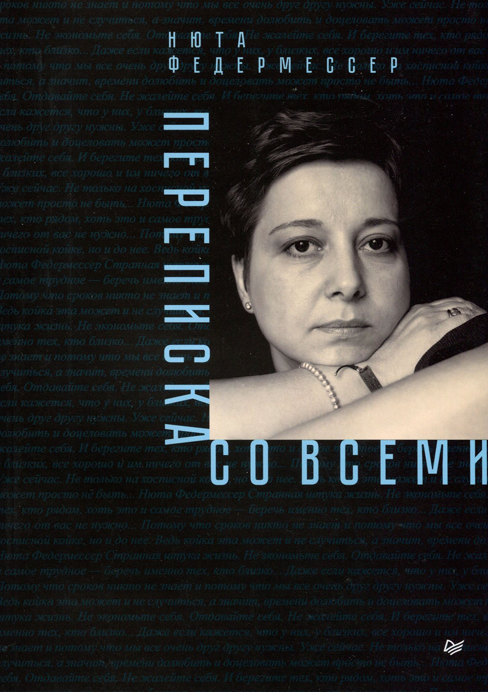 

Переписка со всеми - Нюта Федермессер (978-5-6041639-2-4)