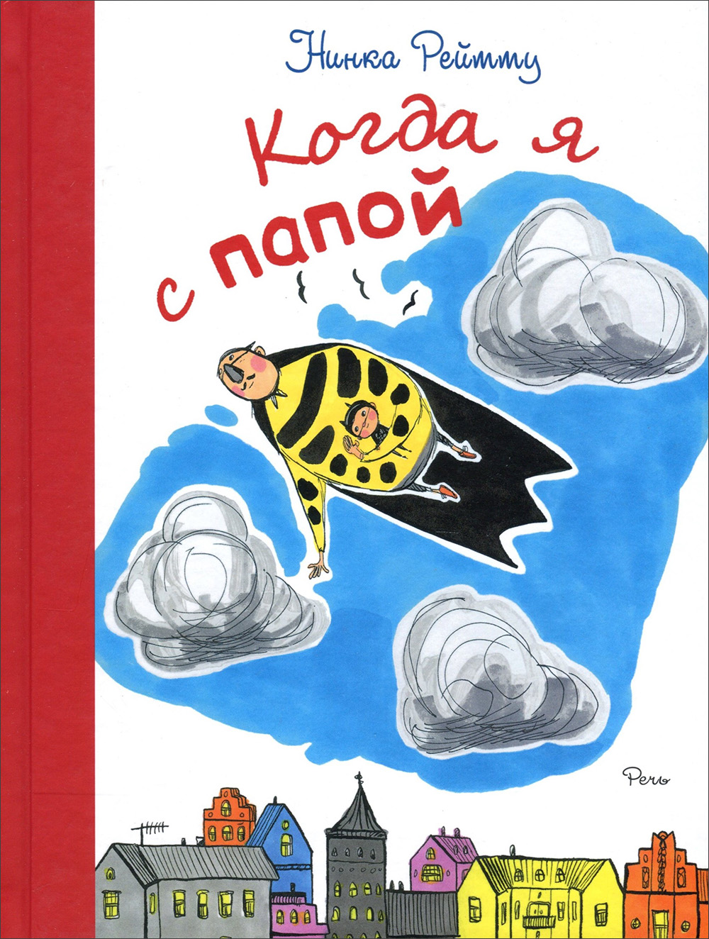 

Когда я с папой - Нинка Рейтту (978-5-9268-3057-3)