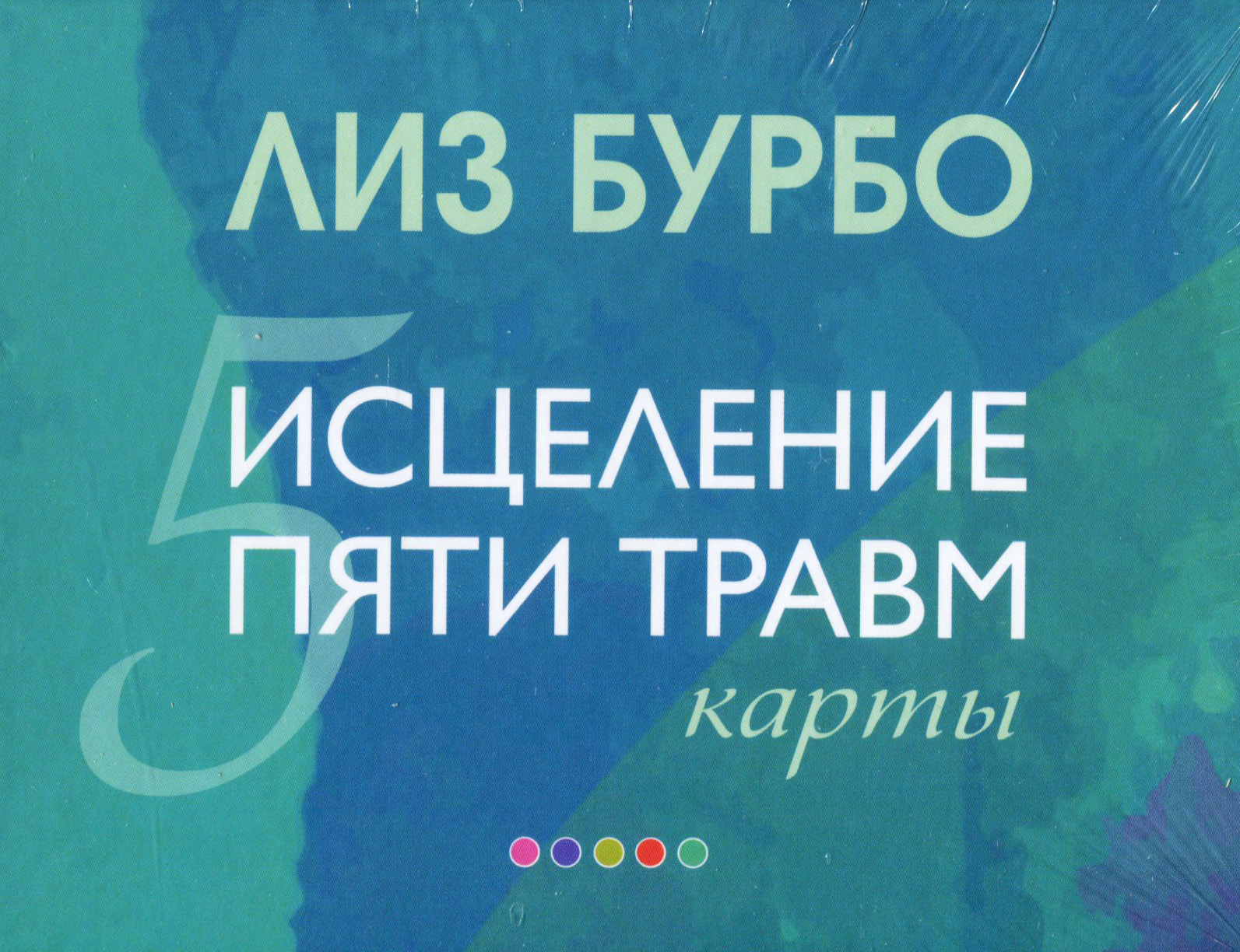 

Исцеление пяти травм (карты) - Лиз Бурбо (978-5-906897-67-1)