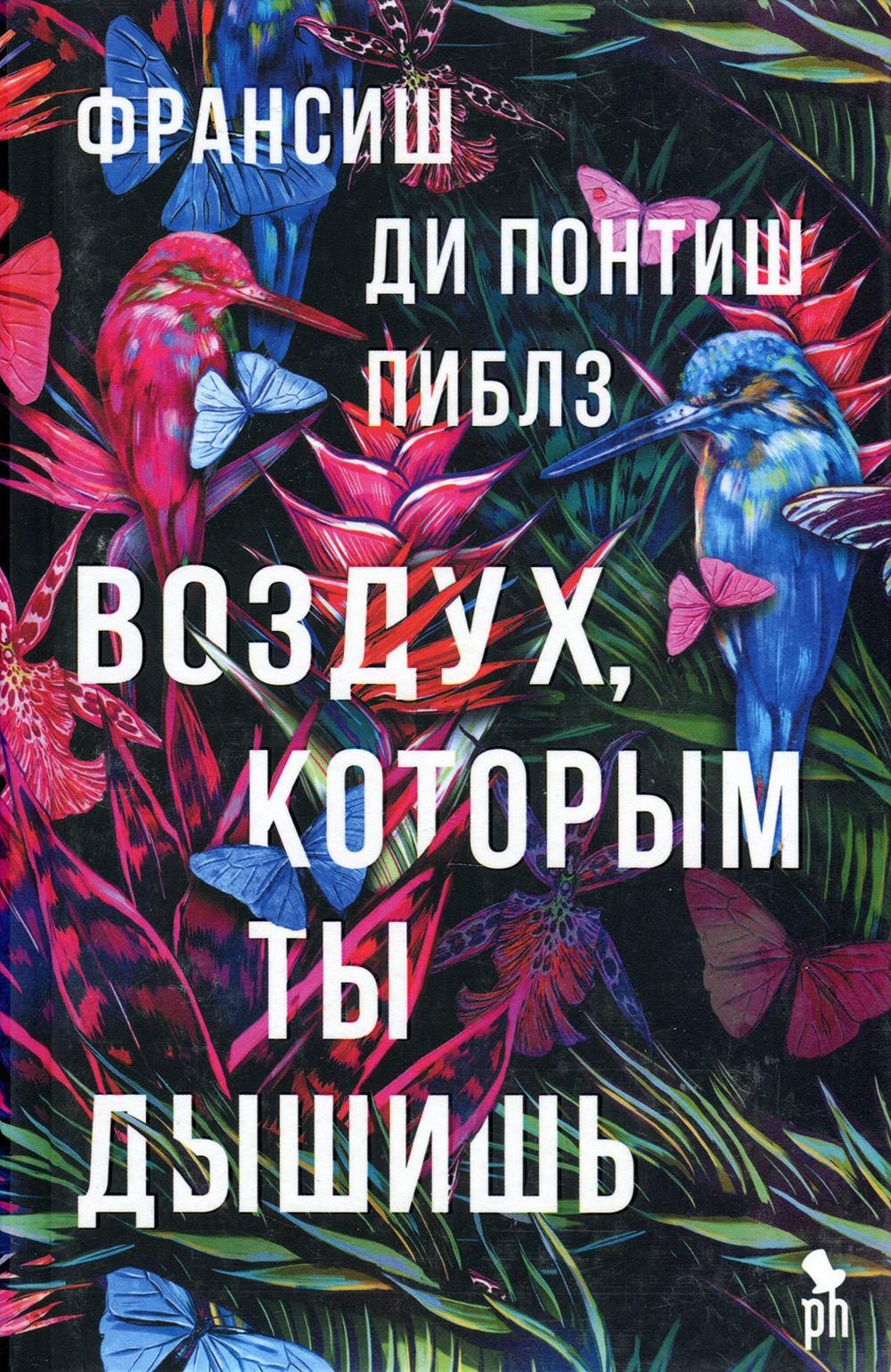 

Воздух, которым ты дышишь - Франсиш Ди Понтиш Пиблз (978-5-86471-839-1)