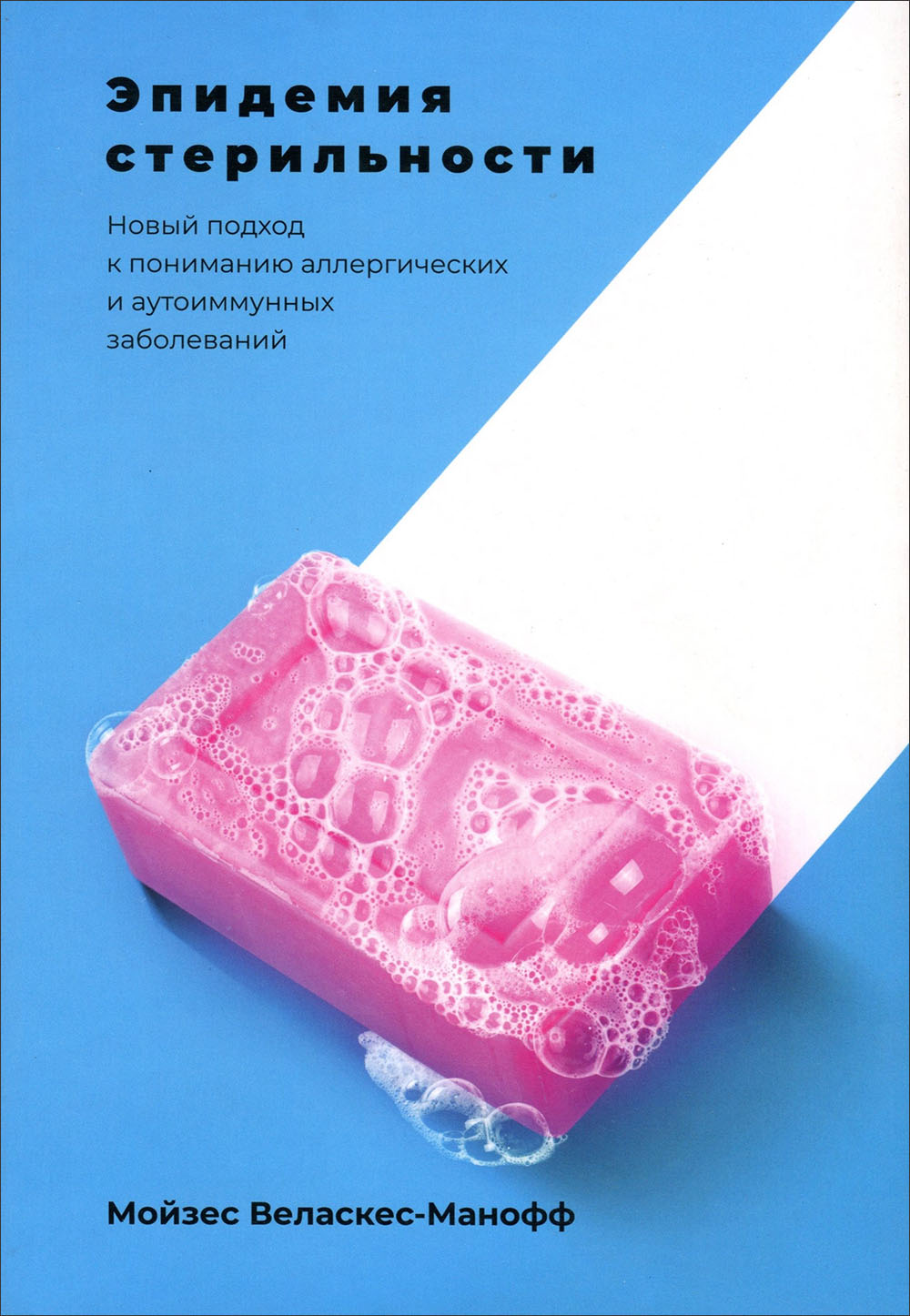 

Эпидемия стерильности. Новый подход к пониманию аллергических и аутоиммунных заболеваний - Мойзес Веласкес-Манофф (978-5-00117-706-7)