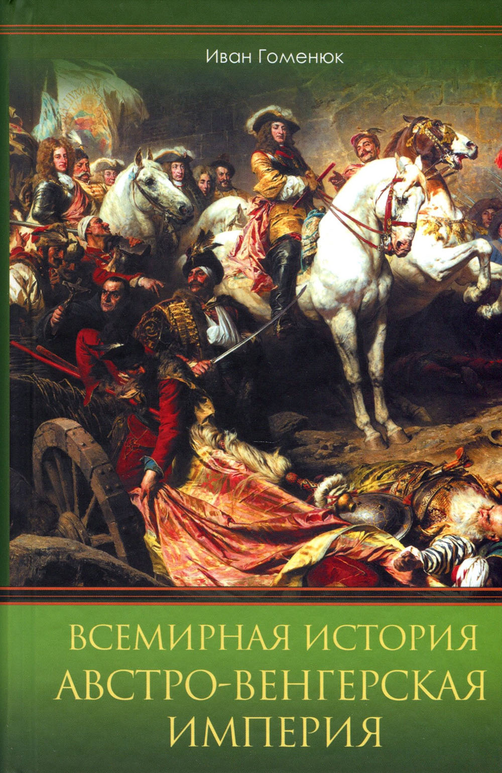 

Всемирная история. Австро-Венгерская империя - Иван Гоменюк (978-617-12-7945-2)