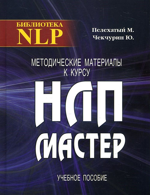 

Методические материалы к курсу НЛП-Мастер - Михаил Пелехатый, Юрий Чекчурин (978-5-903881-54-3)