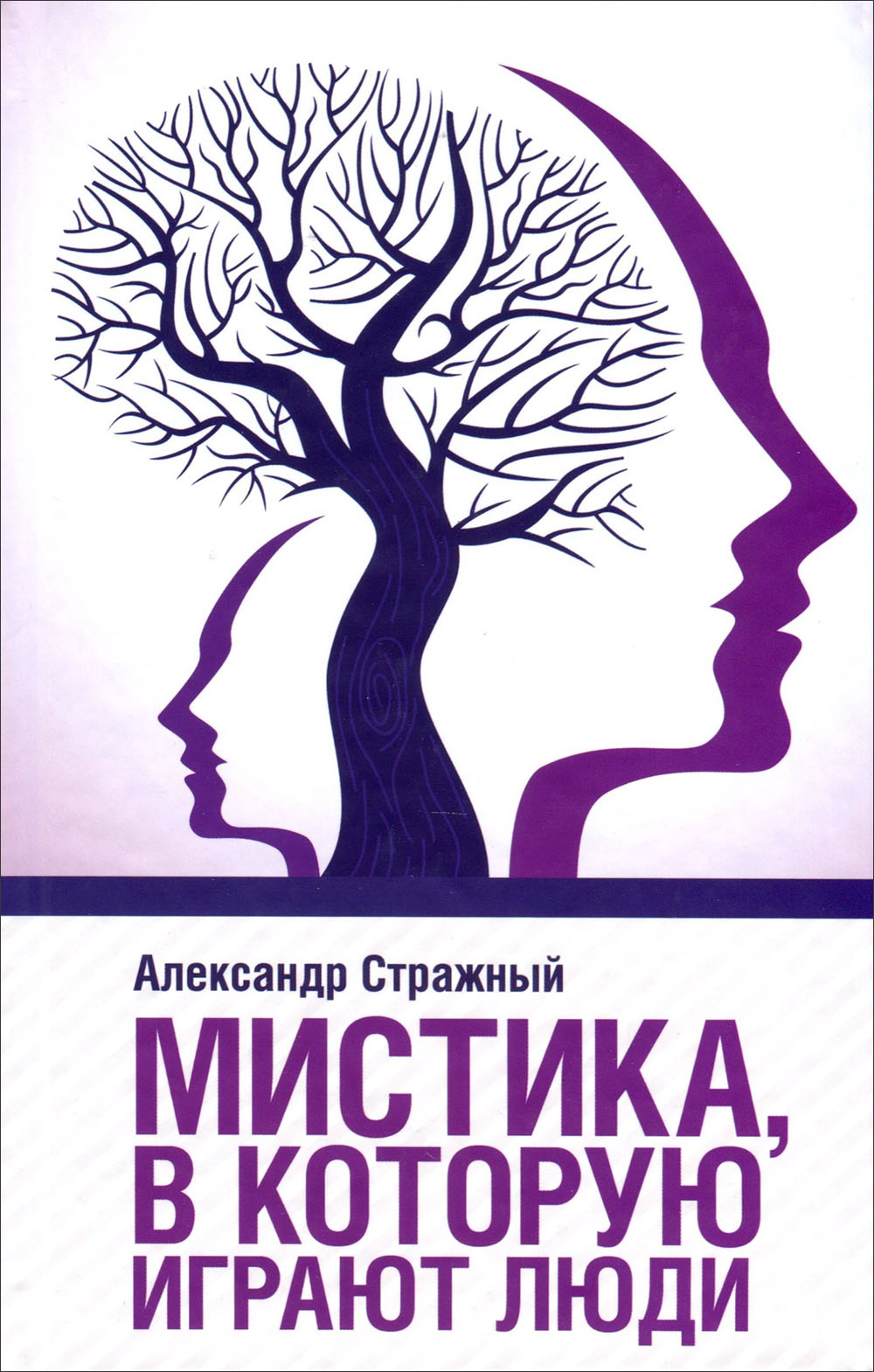

Мистика, в которую играют люди - Александр Стражный (978-617-12-7947-6)