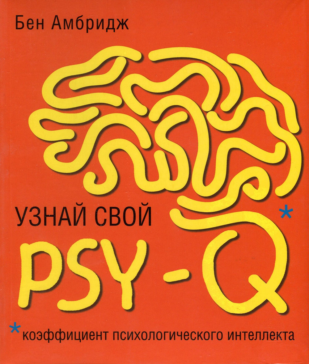 

Узнай свой PSY-Q - Бен Амбридж (978-5-00131-031-0)