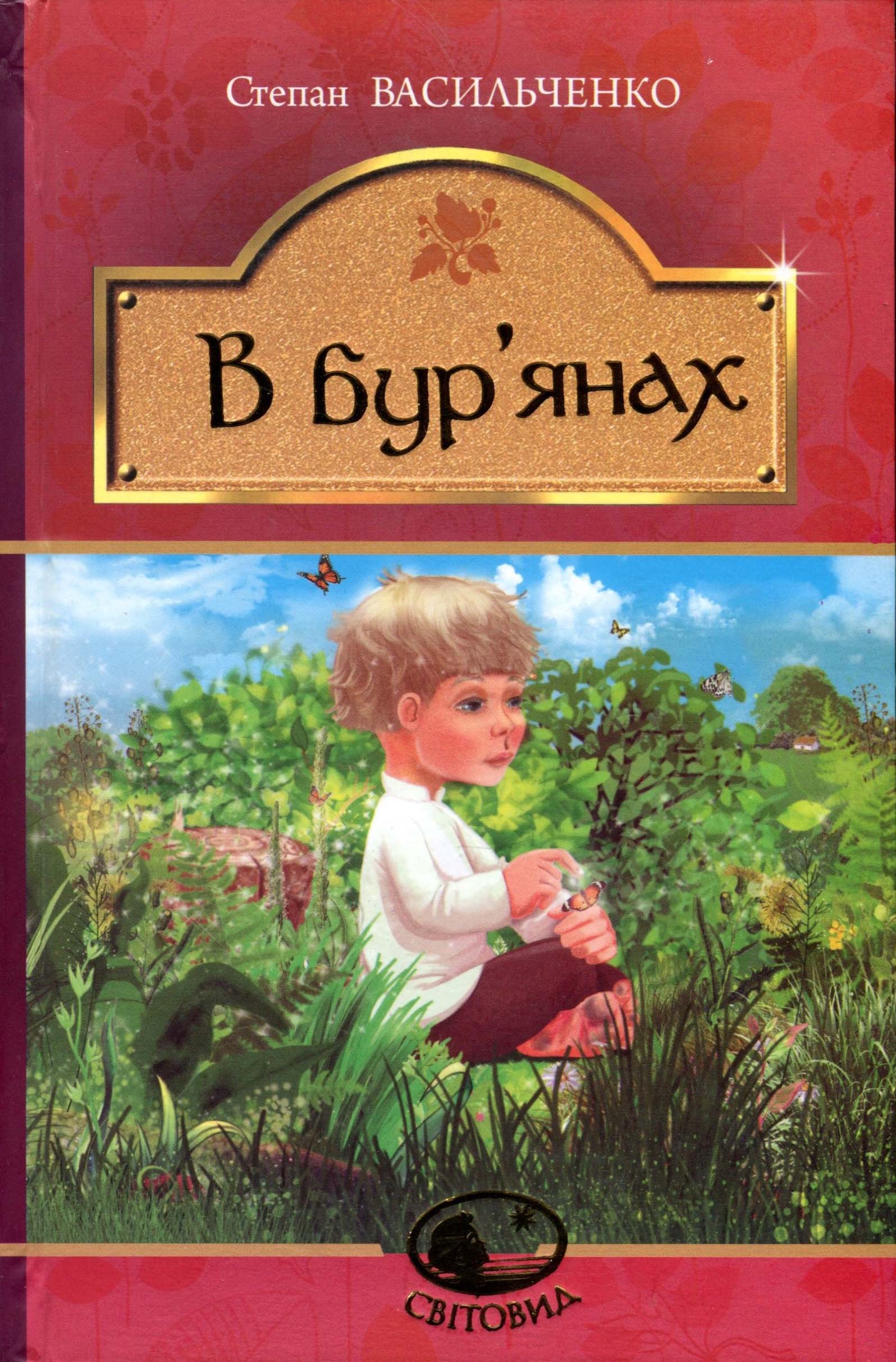 

В бур`янах - Степан Васильченко (978-966-10-4790-6)