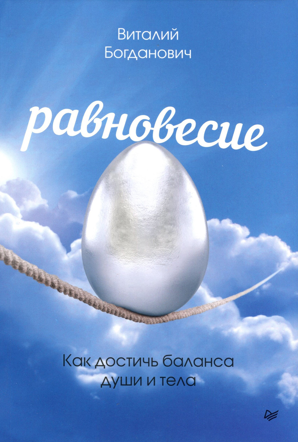 

Равновесие. Как достичь баланса души и тела - Виталий Богданович (978-5-4461-1411-5)