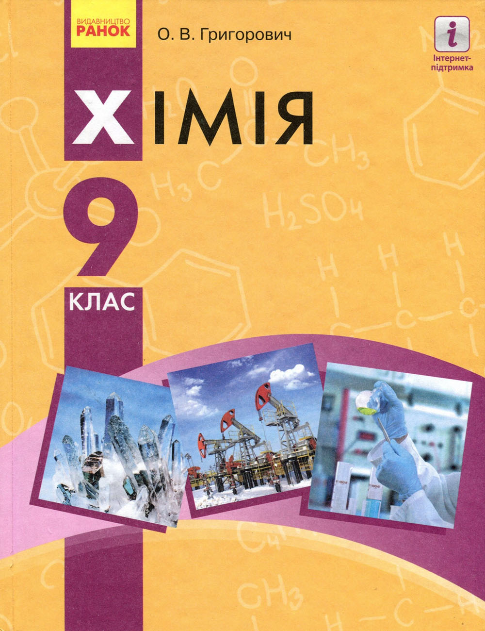 

Хімія 9 клас. Підручник - Олексій Григорович (978-617-09-3362-1)
