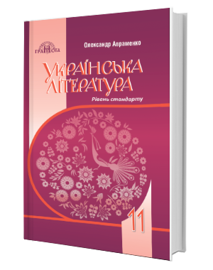 

Українська література: Підручник для 11 класу закладів загальної середньої освіти (рівень стандарту) - Олександр Авраменко (978-966-349-731-0)