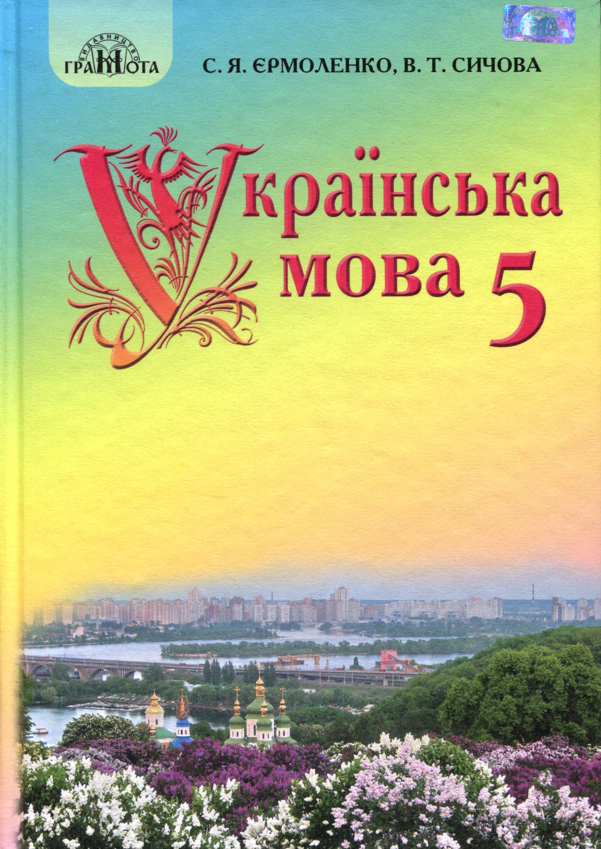 

Українська мова 5 клас. Підручник для закладів загальної середньої освіти - Вікторія Сичова, Світлана Єрмоленко (978-966-349-668-9)