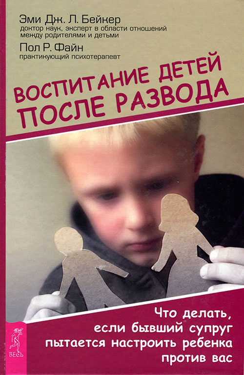 

Воспитание детей после развода. Что делать, если бывший супруг пытается настроить ребенка против вас - Пол Файн, Эми Бейкер (978-5-9573-3450-7)